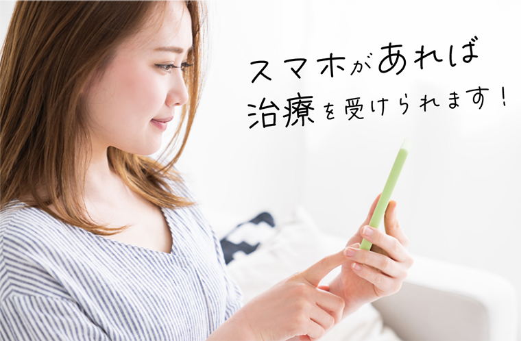 スマホがあれば治療を受けられます！